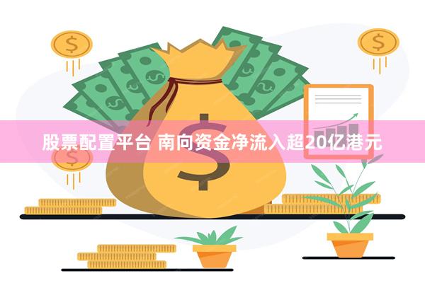 股票配置平台 南向资金净流入超20亿港元