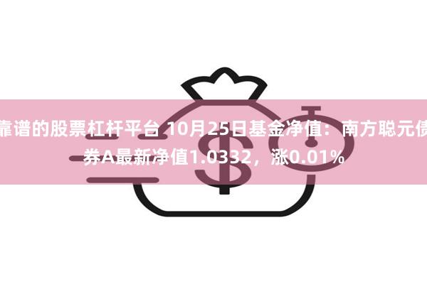 靠谱的股票杠杆平台 10月25日基金净值：南方聪元债券A最新净值1.0332，涨0.01%